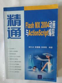 《精通Flash MX 2004动画与ActionScript编程》，16开。