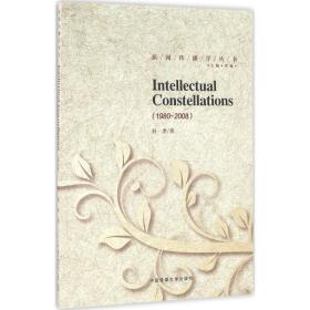 Intellectual Constellations：1980~2008 谷李 9787565716874 中国传媒大学出版社