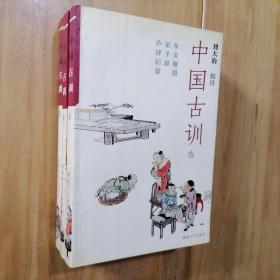 中国古训 全三册