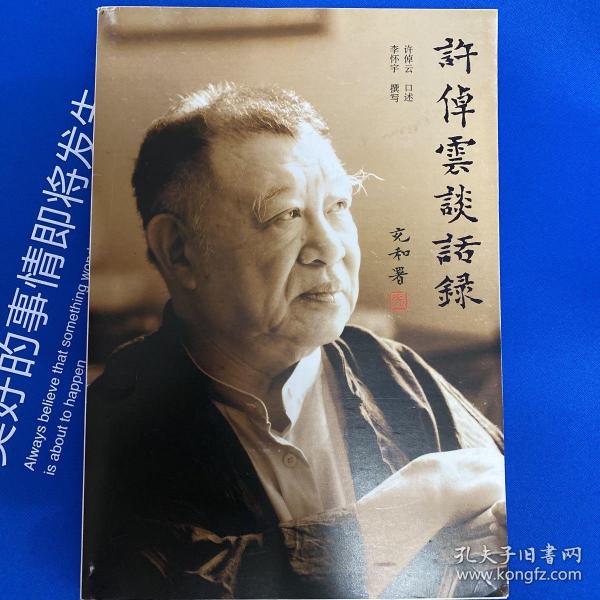 [许倬云谈话录] 图书价格_书籍图片_网购评论_孔夫子旧书网