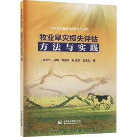 保正版！牧业旱灾损失评估方法与实践9787517090946中国水利水电出版社雷添杰 等