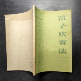 笛子吹奏法