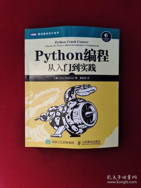 Python编程：从入门到实践_[美]埃里克·马瑟斯（Eric Matthes） 著；袁国忠 译_孔夫子旧书网