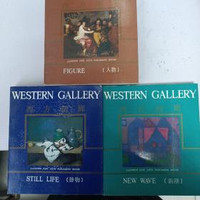 西方画廊（人物、静物、新潮）三本合售
