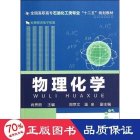 物理化学(高职高专石油化工类专业十二五规划教材) 大中专高职数理化 尚秀丽 新华正版