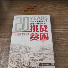 挑战贫困：宁夏农村扶贫开发20年回顾与展望