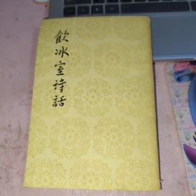 饮冰室诗话