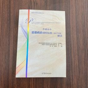 普通高中思想政治课程标准（2017年版）解读