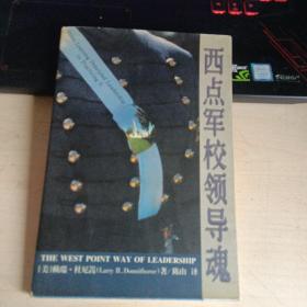 西点军校领导魂