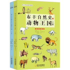 【正版新书】中小学生通识读本·插图典藏版上下册--布丰自然史之动物王国