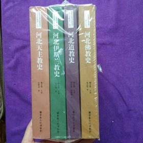 河北宗教史丛书(全四册)