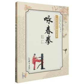 咏春拳/广东省南拳段位制系列教程