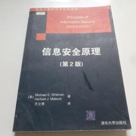 国外计算机科学经典教材：信息安全原理（第2版）