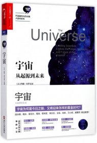宇宙(从起源到未来) 9787213083785 约翰·布罗克曼 浙江人民出版社