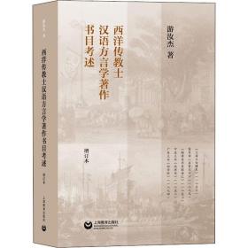 西洋传教士汉语方言学著作书目述 增订本 语言－汉语 游汝杰 新华正版