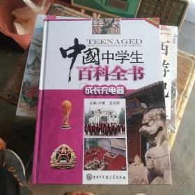 中国中学生百科全书成长充电器【精装版】
