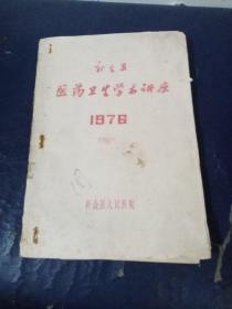 新会县医药卫生学术讲座1976
