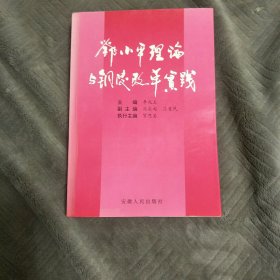 邓小平理论与铜陵改革实践