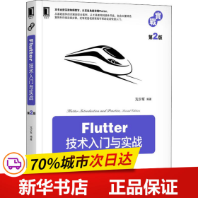 保正版！Flutter技术入门与实战 第2版9787111640127机械工业出版社亢少军