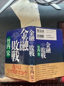 金融败战【日文版】精装本