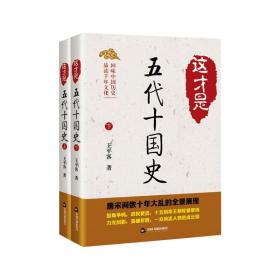 这才是五代十国史(全2册) 中国历史 王客 新华正版