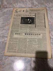 光明日报1992.1.15（1-4版）生日报老报纸老报纸…中央民族工作会议在京开幕。在全国哲学社会科学85规划工作会议上的讲话摘要，团结奋斗繁荣哲学社会科学。国家投资全面修整川藏公路。