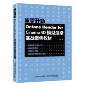 Octane Render for Cinema4D模型渲染实战案例教材