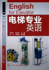 【假一罚四】电梯专业英语肖伟平