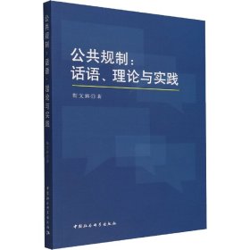 【正版书籍】公共规制：话语、理论与实践