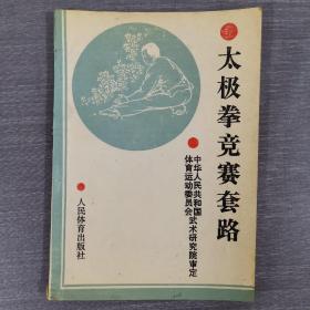 太极拳竞赛套路