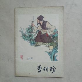连环画：李时珍