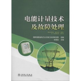 【正版书籍】电能计量技术及故障处理