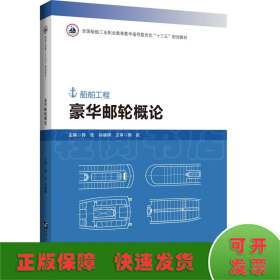 豪华邮轮概论(船舶工程全国船舶工业职业教育教学指导委员会十三五规划教材)