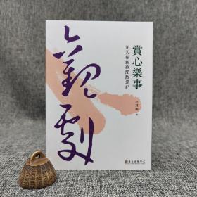 台大出版中心  汪其楣《賞心樂事：汪其楣觀劇閒散筆記》