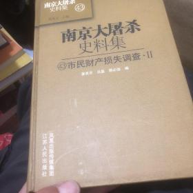 南京大屠杀史料集 43 ——市民财产损失调查II（精装+护封、一版一印）