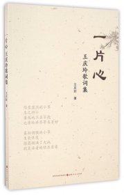 【正版新书】一片心:王庆玲歌词集