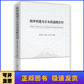 秩序构建与日本的战略应对