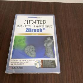 3D打印建模打印上色实现与技巧ZBrush篇