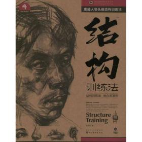 素描人物头像结构训练法徐怀芳湖北美术出版社