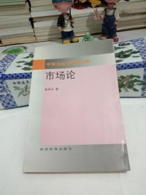 市场论【中青年经济学家文库】