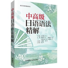 中高级日语语法精解 9787560092331 (日)庵功雄 等 外语教学与研究出版社