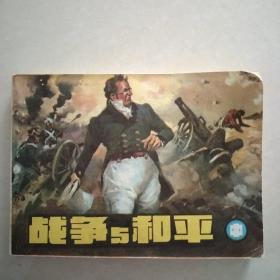 战争与和平（中）