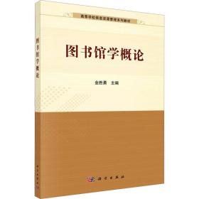 【正版新书】 图书馆学概论 金胜勇 科学出版社