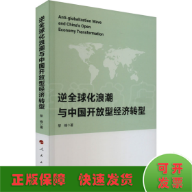 逆全球化浪潮与中国开放型经济转型