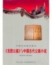 古代知识文化--《龙图公案》与中国古代公案小说