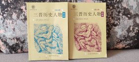 三晋历史人物续编（第五六册）2本合售