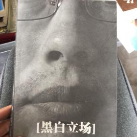 黑白立场