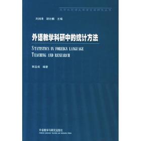 新华正版 外语教学科研中的统计方法 韩宝成 9787560017624 外语教学与研究出版社