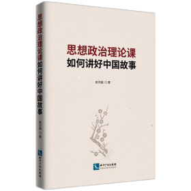 思想政治理论课如何讲好中国故事 法学理论 姚洪越 新华正版