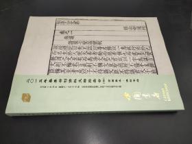 中国书店2015年春季书刊资料文物拍卖会（四）古籍善本 碑贴专场